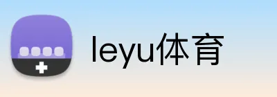 leyu体育 Logo