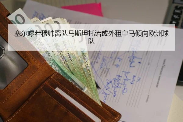 塞尔曝若穆帅离队马斯坦托诺或外租皇马倾向欧洲球队